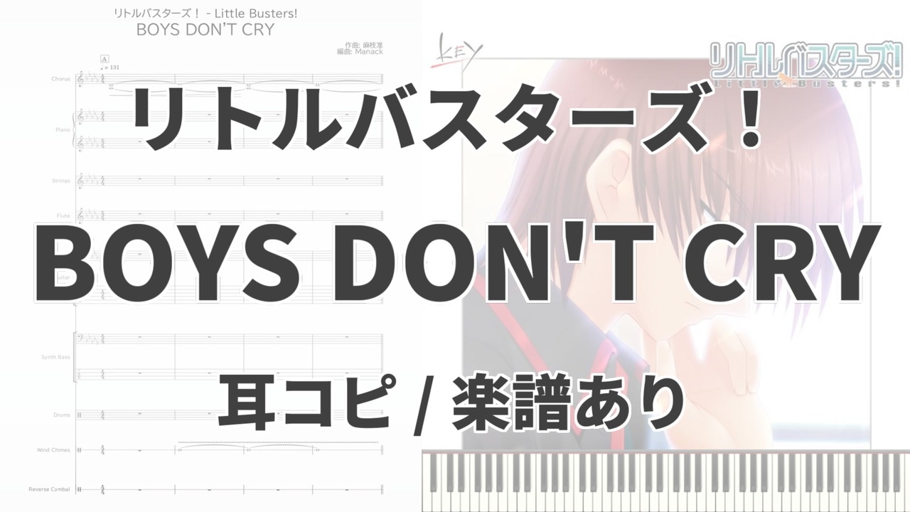 【リトルバスターズ！】BOYS DON'T CRY【耳コピ/楽譜あり】 - ニコニコ動画