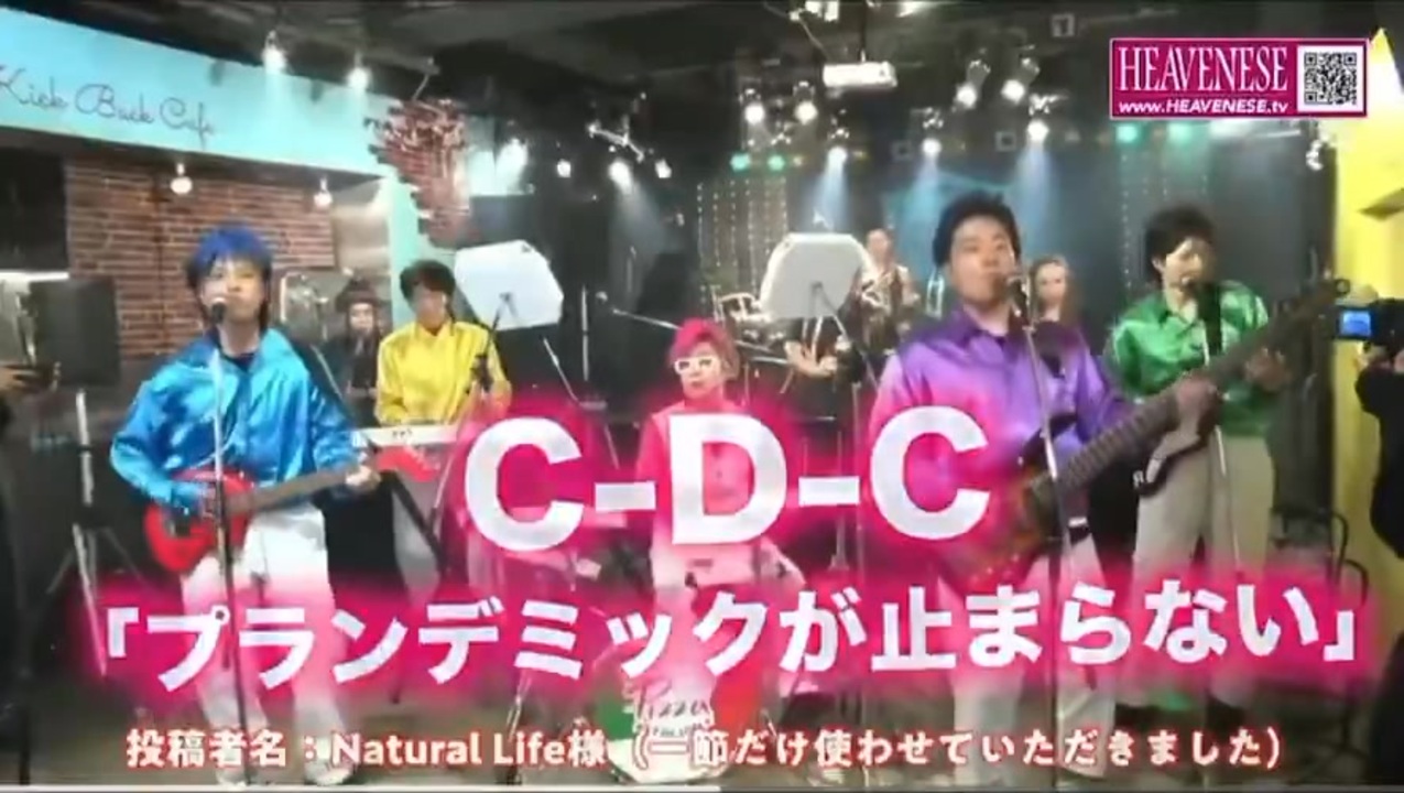 プランデミックが止まらない♪　C-D-C