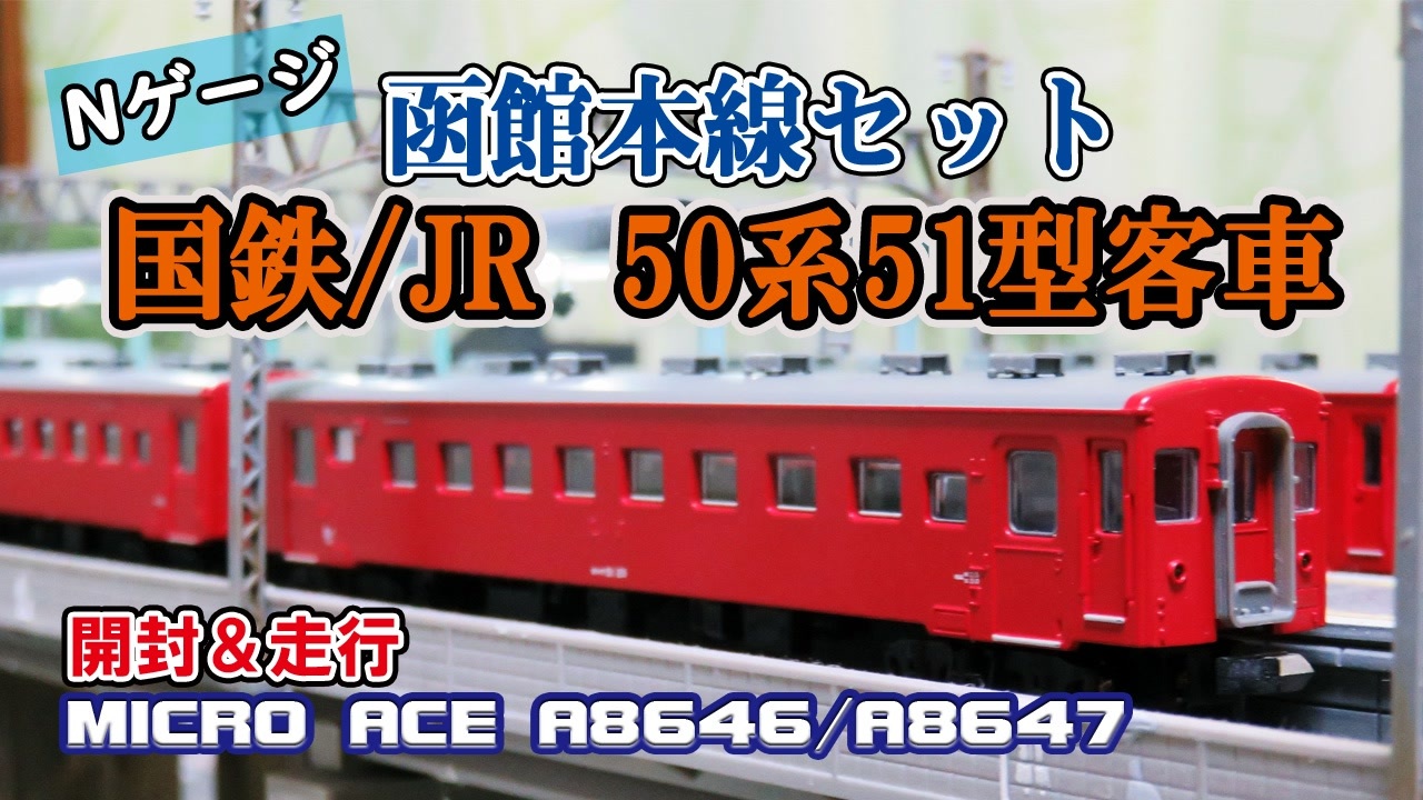 人気アイテム 50系51型北海道型客車 2J N_PC マイクロエース A-8646 50 