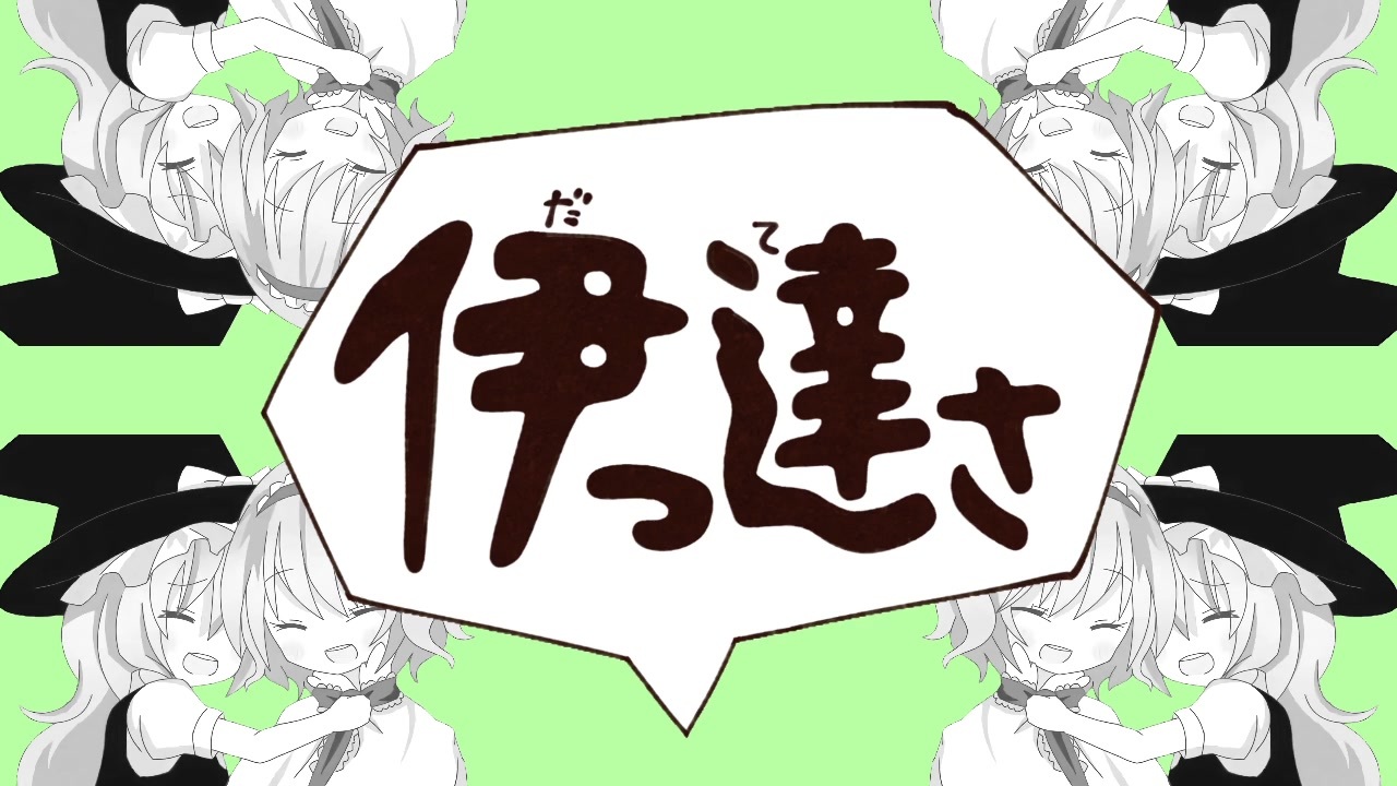 伊っ達さ☆.183 - ニコニコ動画