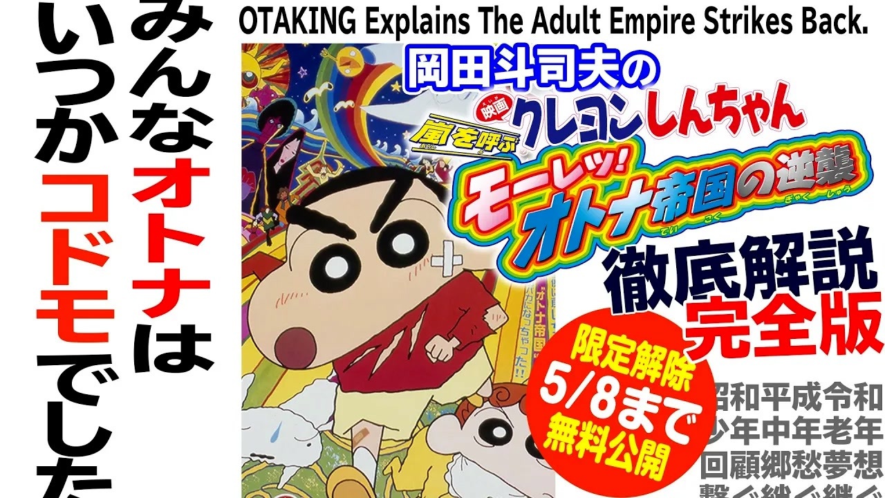UG】#333 『クレヨンしんちゃん 嵐を呼ぶ モーレツ! オトナ帝国