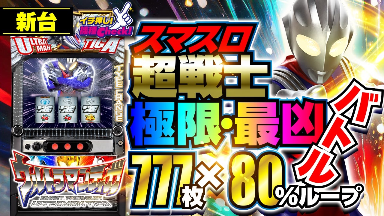 スマスロ 新台【Lウルトラマンティガ】上位AT突入で777枚