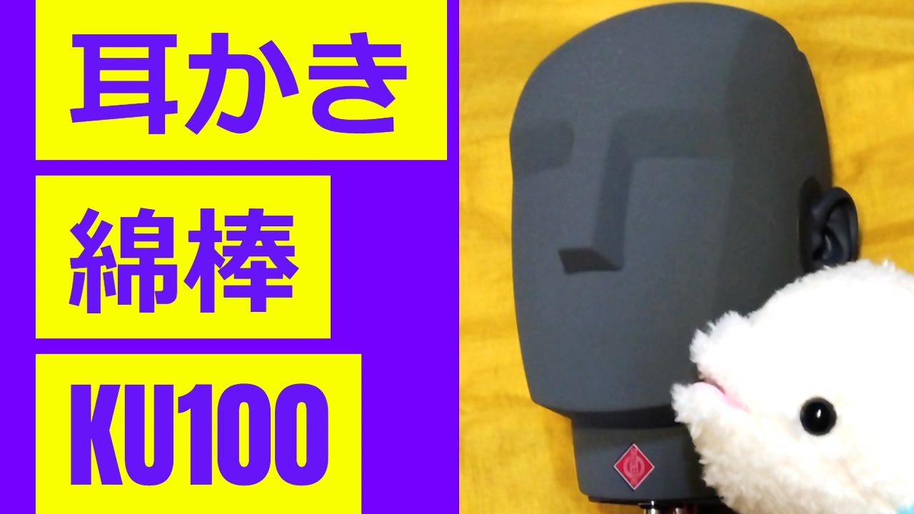 【KU100・耳かき】セリフなし綿棒耳かき - ニコニコ動画