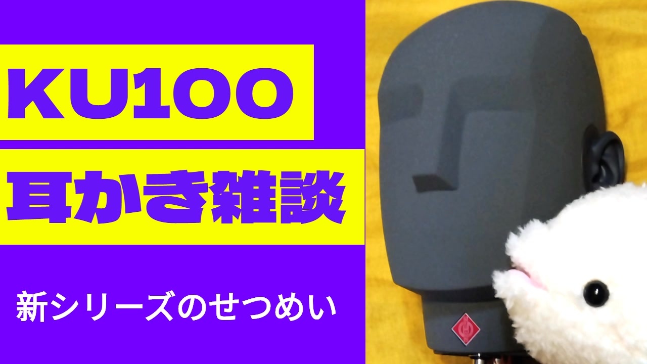 【KU100・耳かき・雑談】新シリーズのせつめい - ニコニコ動画