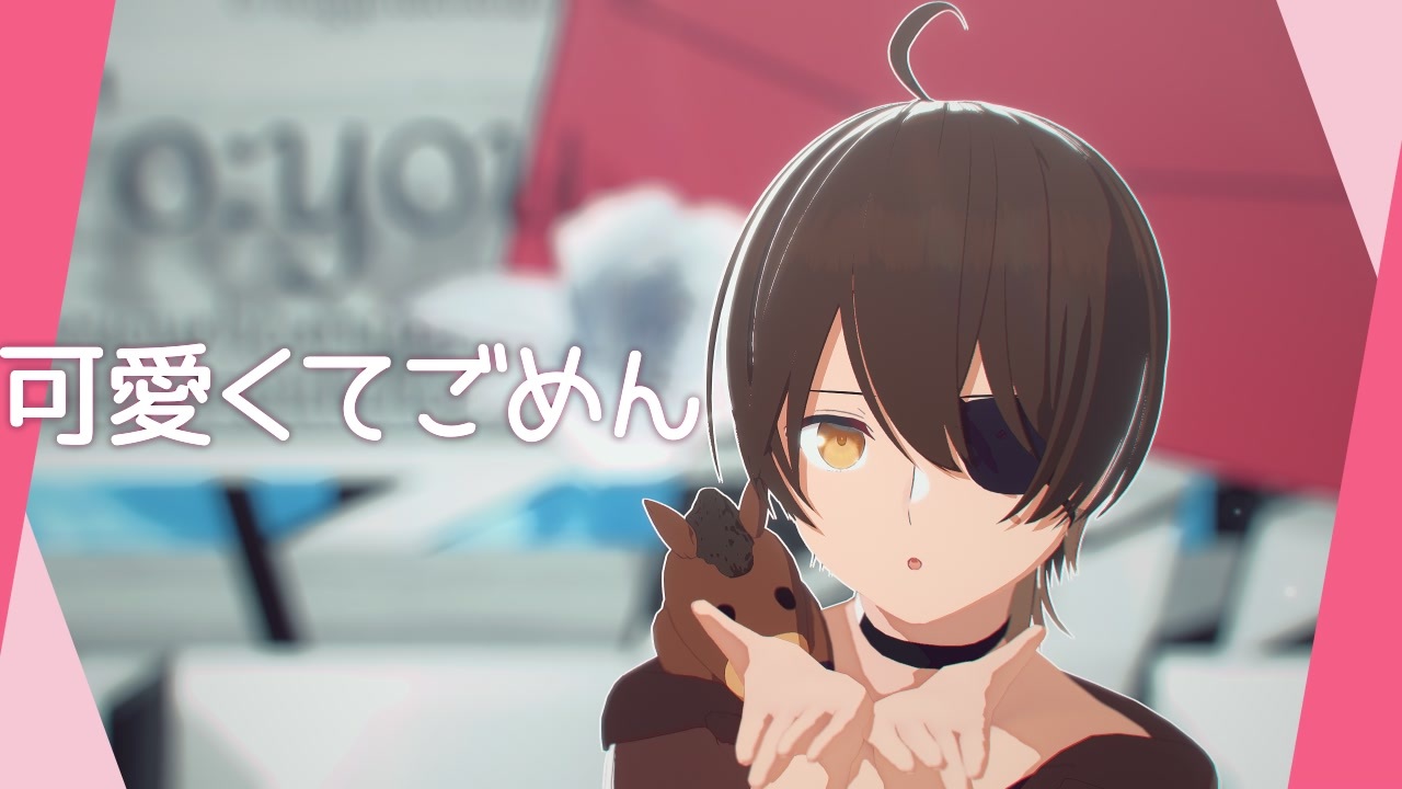 ニート部MMD】可愛くてごめん【ウマヅラハギ】 - ニコニコ動画