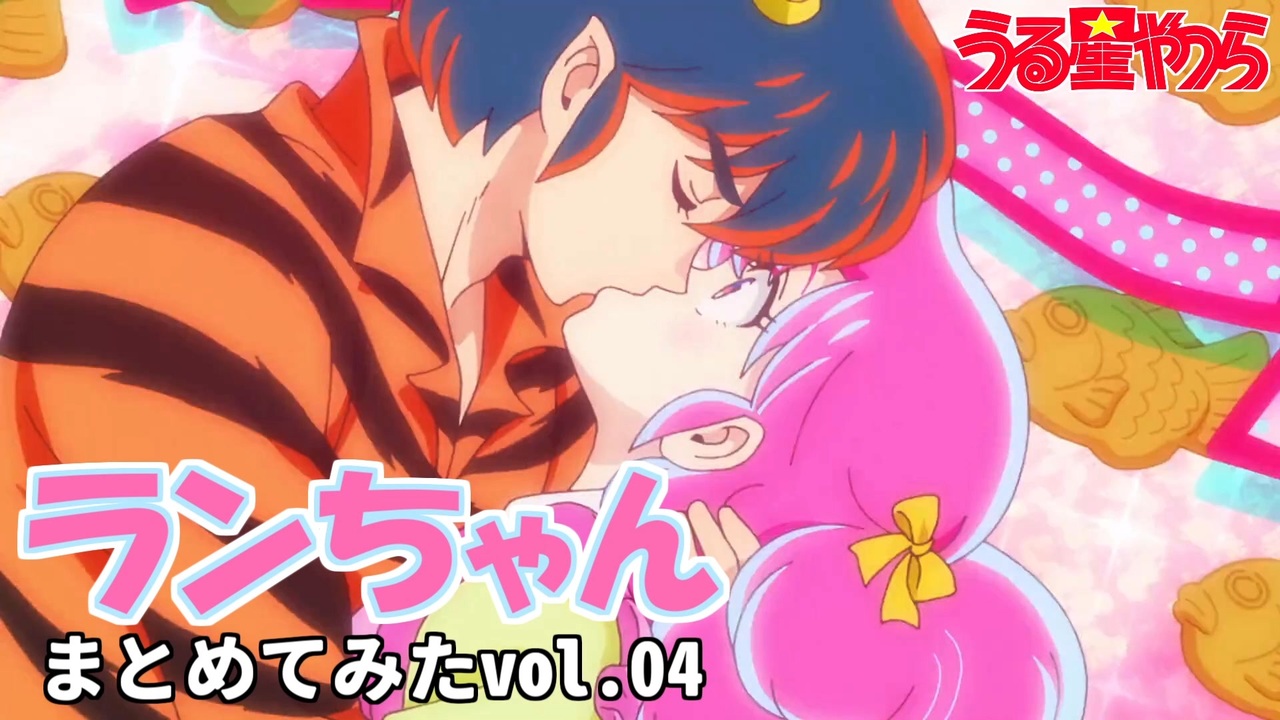 うる星やつら】ランちゃんまとめてみた 04【花澤香菜】【アニヲタ