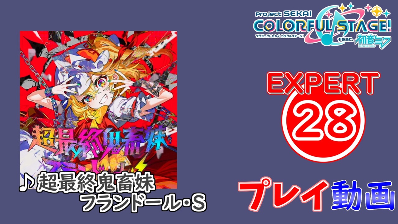 プロセカ】 超最終鬼畜妹フランドール・S 【EXPERT】 (AP) - ニコニコ動画