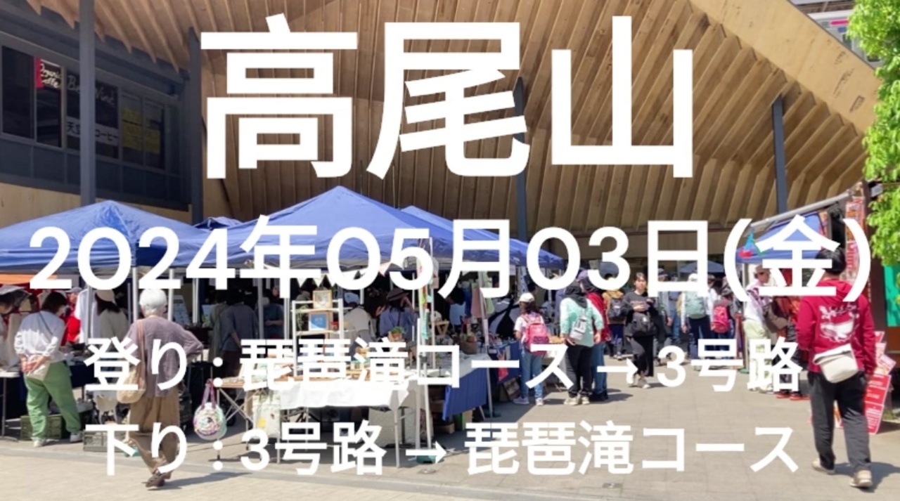 【高尾山】2024年05月03(金) 登り 琵琶滝コース 3号路 下り 3号路 琵琶滝コース 【TAKAO】 - ニコニコ動画