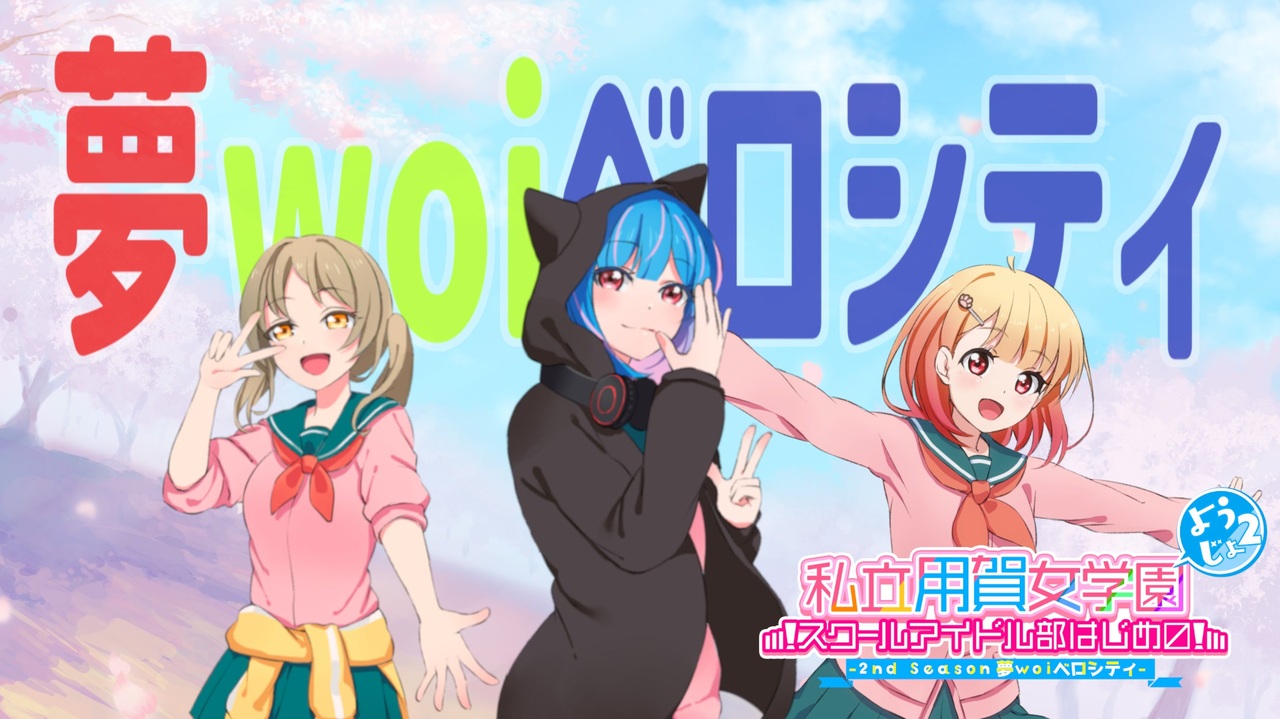 私立用賀女学園スクールアイドル部はじめ〼（ようじょ！） 2nd season OP - 夢woiベロシティ - - ニコニコ動画