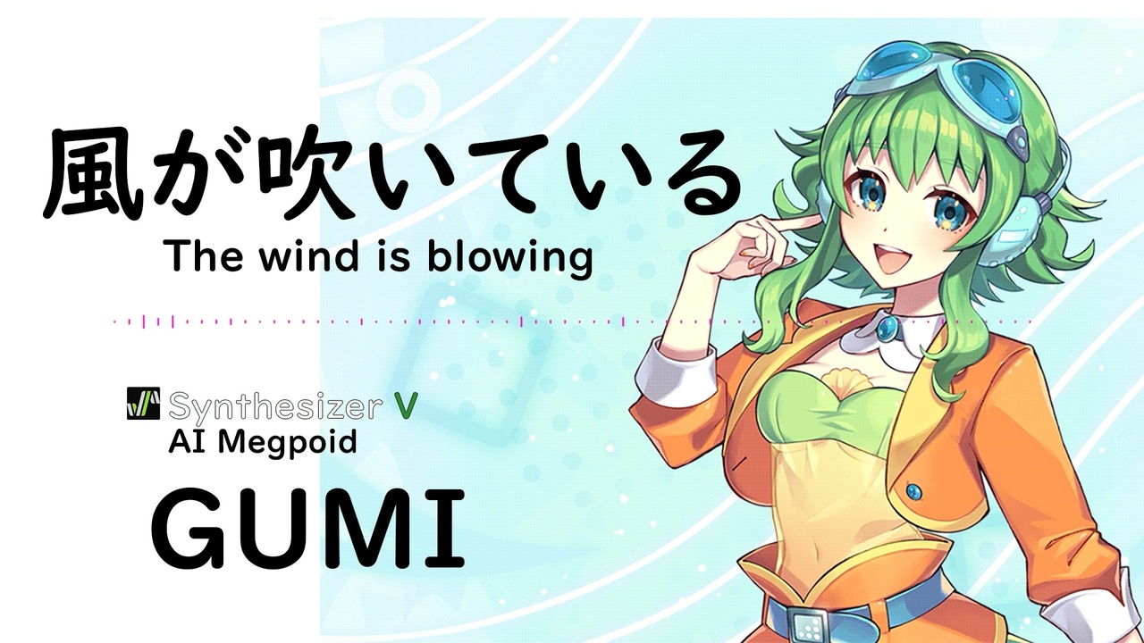 風が吹いている(The wind is blowing)/いきものがかり】Synthesizer V 