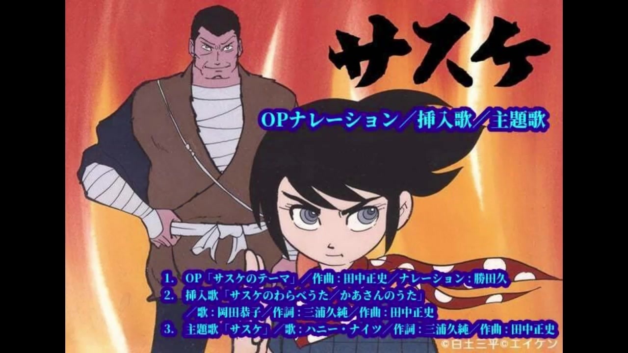 白土三平の世界／サスケ＆カムイ外伝 ‐ OPナレーション（字幕入り）／主題歌・挿入歌（歌詞有） - ニコニコ動画