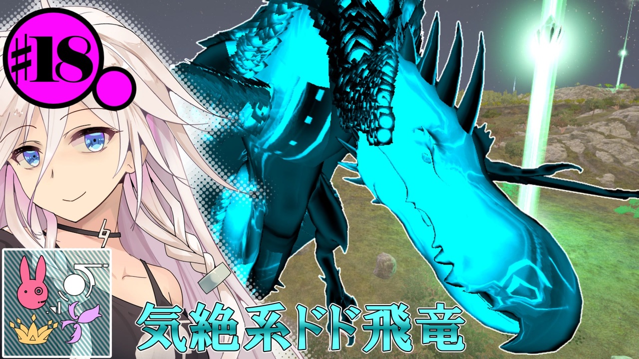 【ARK:SE/MOD】#18 飛行しながら気絶攻撃をまき散らすマジヤバドードーワイバーンと戦うARKOmega【ソフトウェアトーク実況 ...