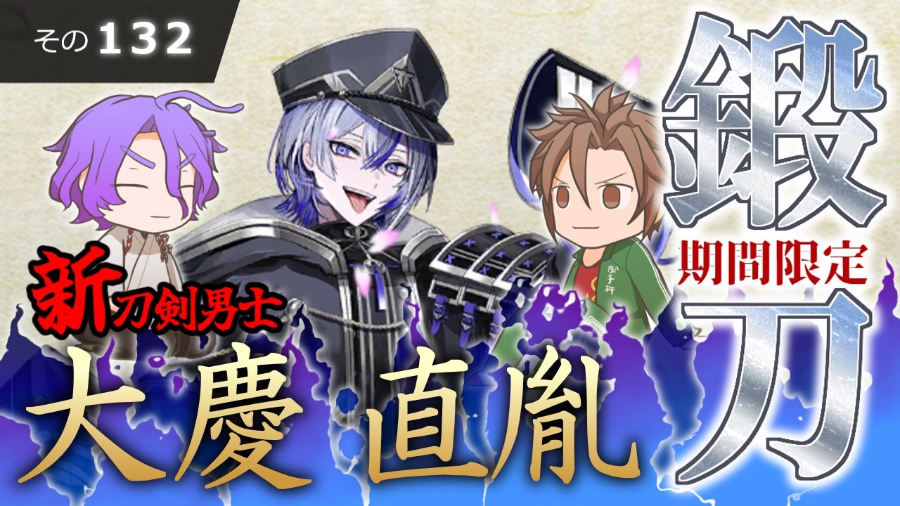 刀剣乱舞新刀剣男士 大慶直胤 刀剣乱舞 文系名刀と東の名