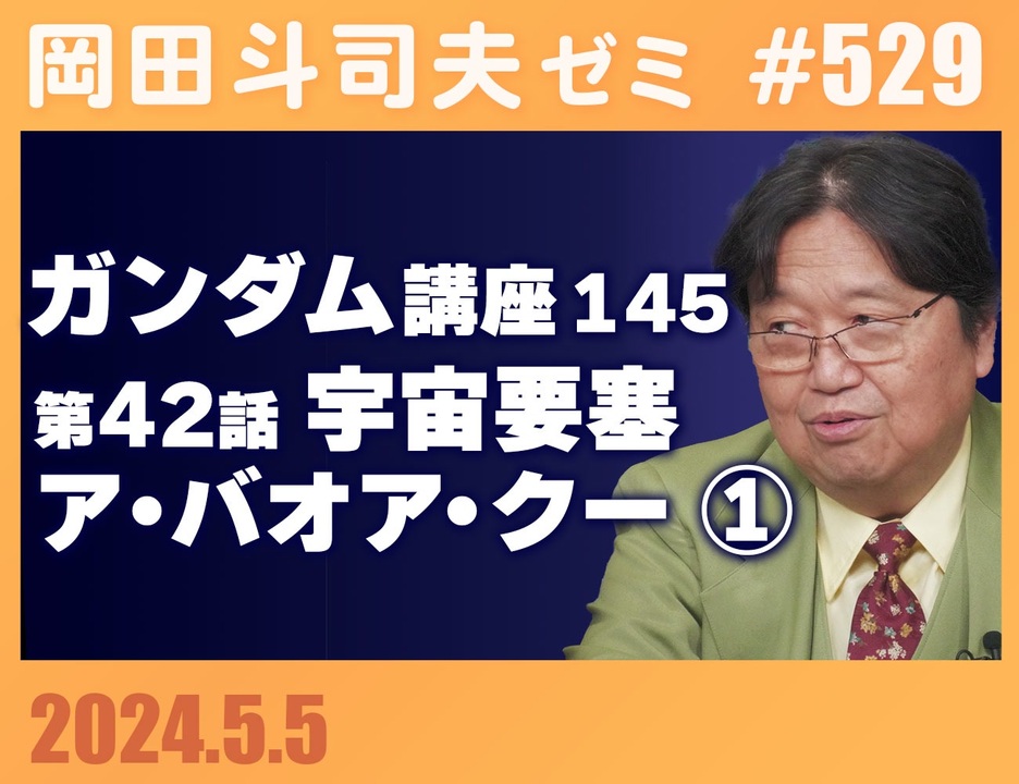 529 機動戦士ガンダム完全講座 第145回／第42話「宇宙要塞ア・バオア