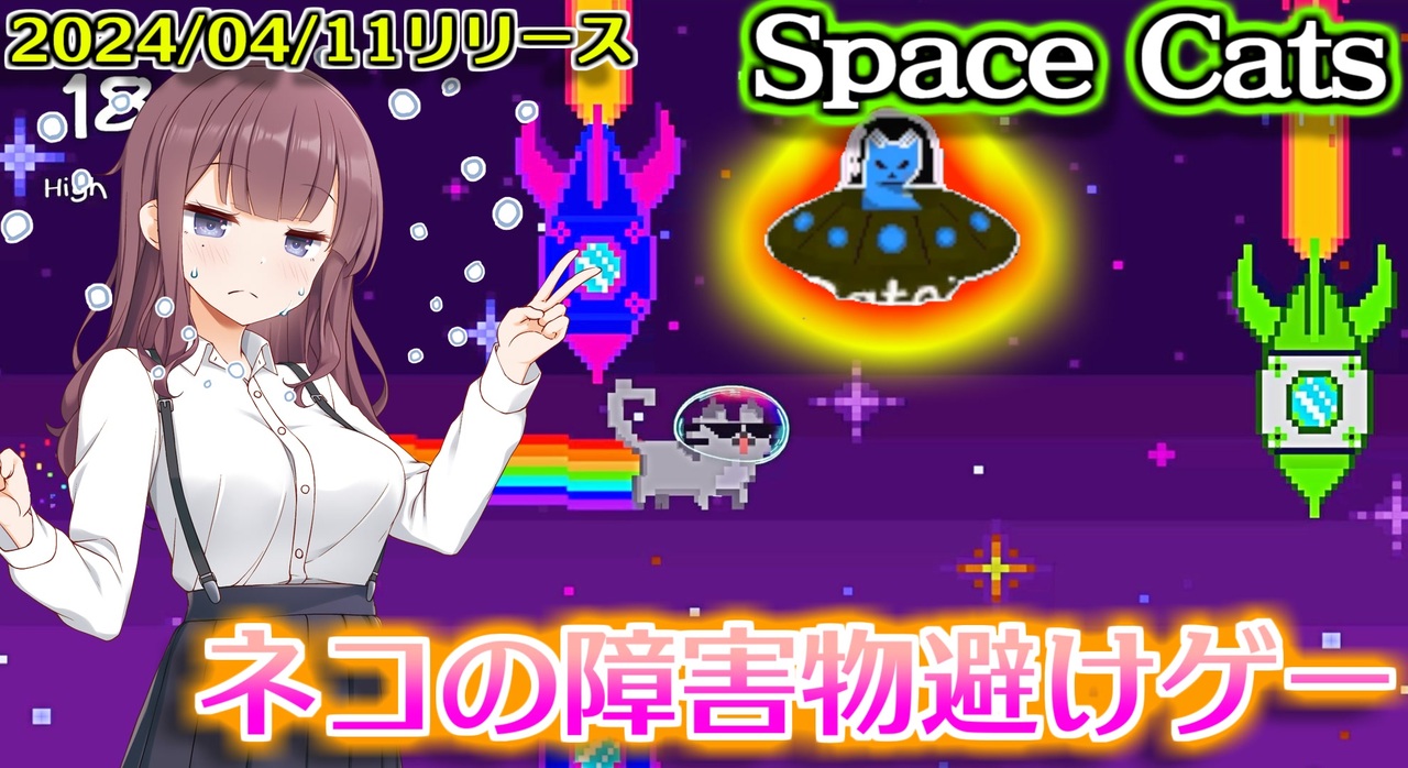 猫が宇宙を跳ぶんだけど文字を読むのがメインのフラッピーバード的フリーゲーム【Space Cats】