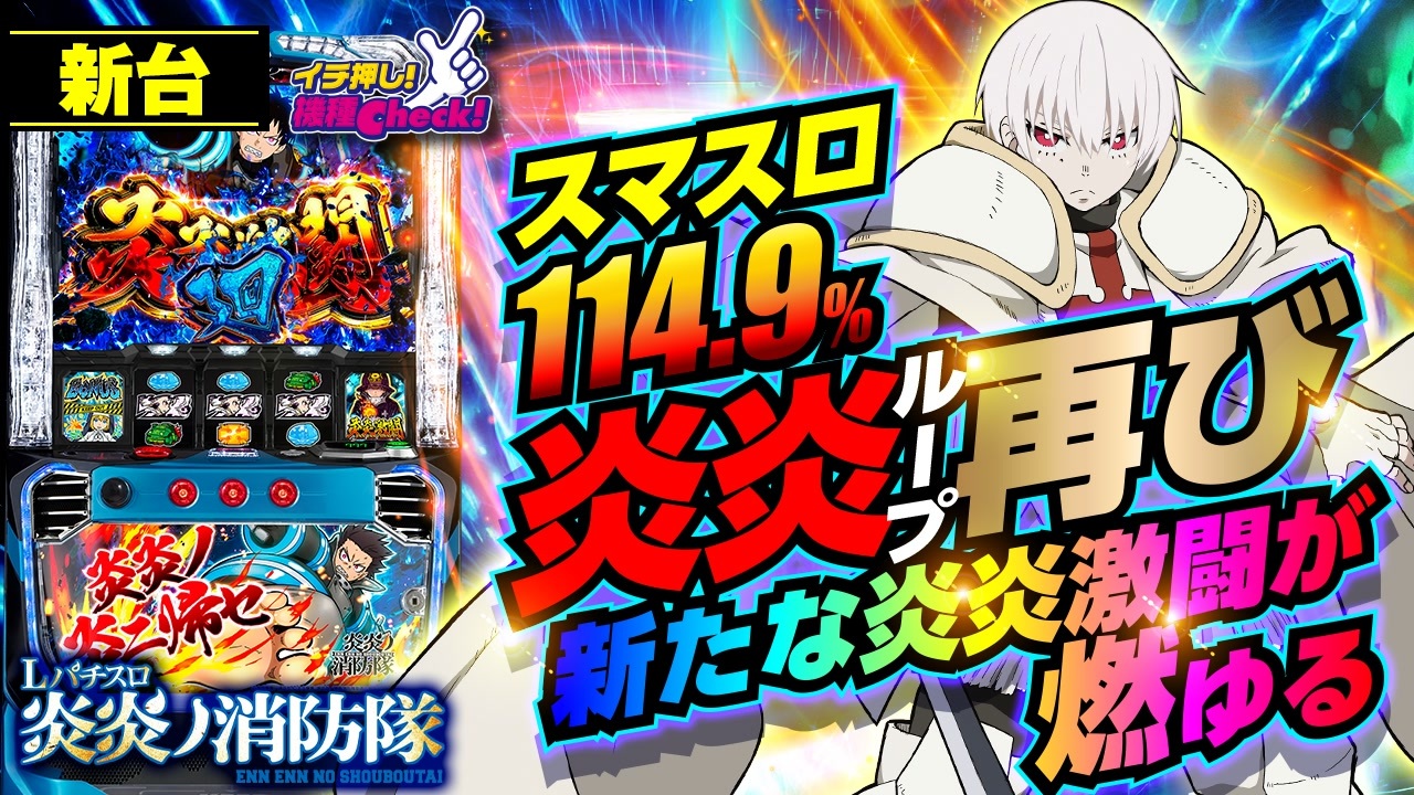 新台【スマスロ炎炎ノ消防隊】設定6は出玉率114.9%! 新要素で