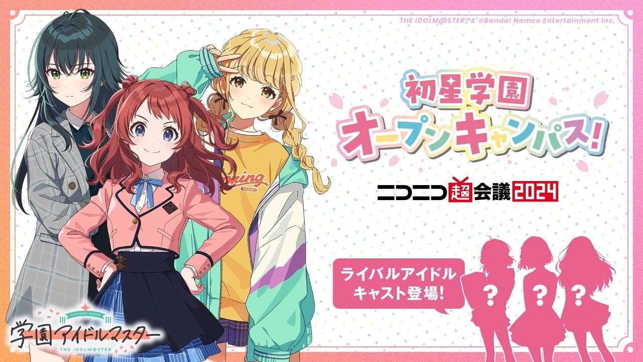 「学園アイドルマスター」初星学園オープンキャンパス@ニコニコ超会議2024【4/28】 コメ有アーカイブ(1) - ニコニコ動画