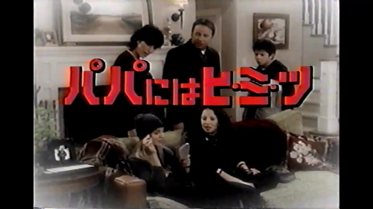 パパにはヒ・ミ・ツ(2007.08.01) - ニコニコ動画