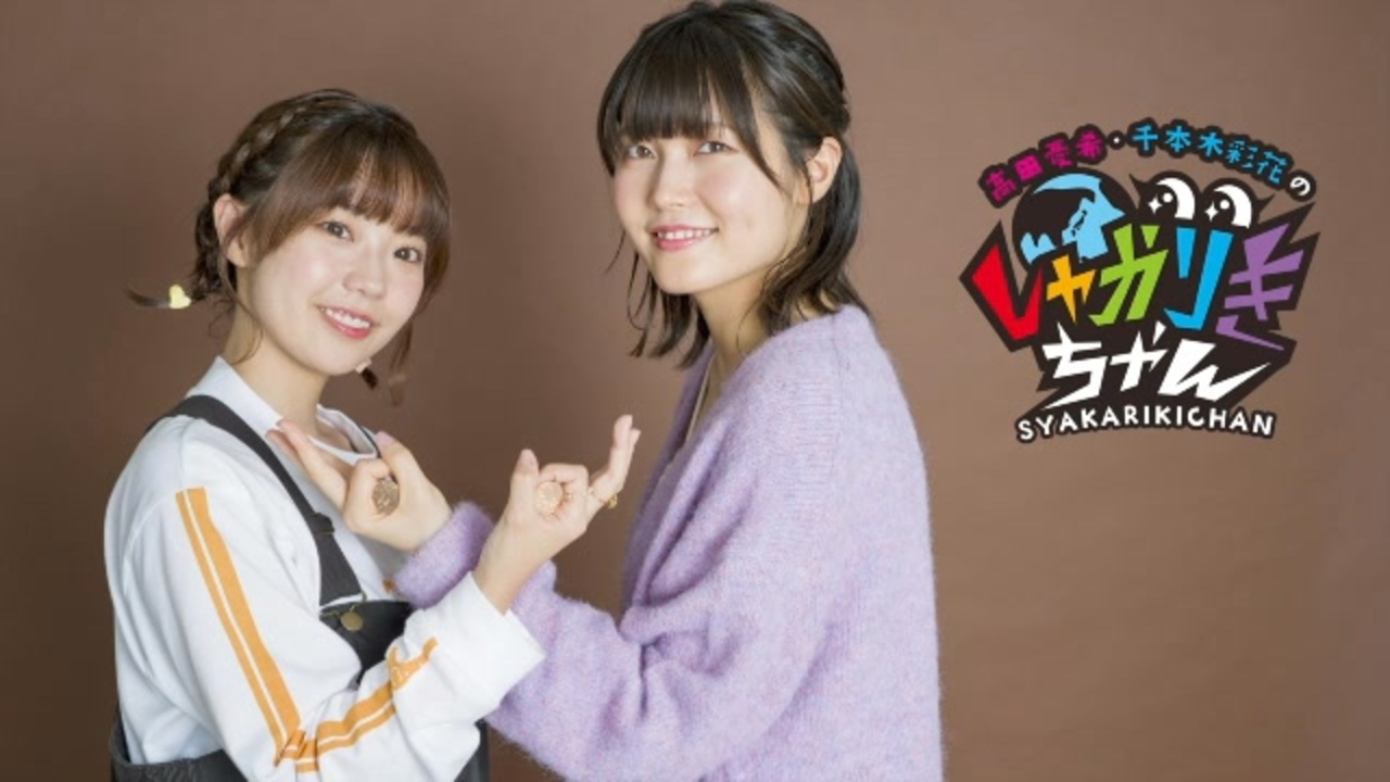 【会員限定】高田憂希・千本木彩花のしゃかりきちゃん アフタートーク #219 - ニコニコ動画