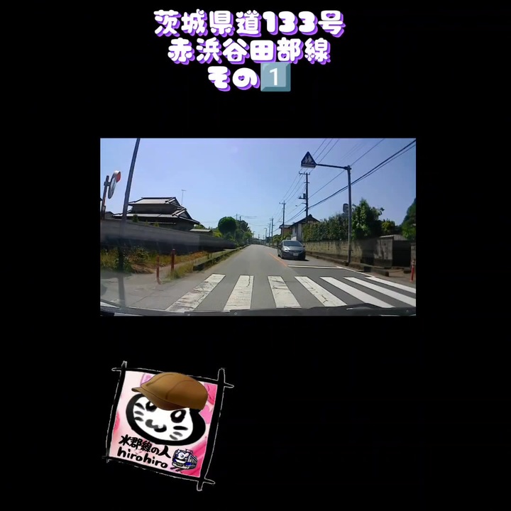 【車載動画】【県道】【GW】【ドライブ】ショート車載動画「茨城県道133号 赤浜谷田部線」 ニコニコ動画