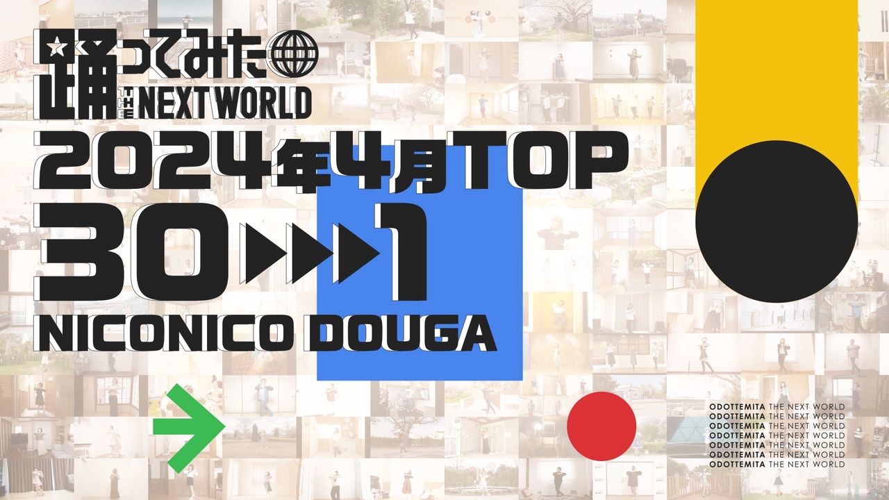 【2024年4月】月間踊ってみたランキング TOP30【#踊ってみたNEXT】 - ニコニコ動画