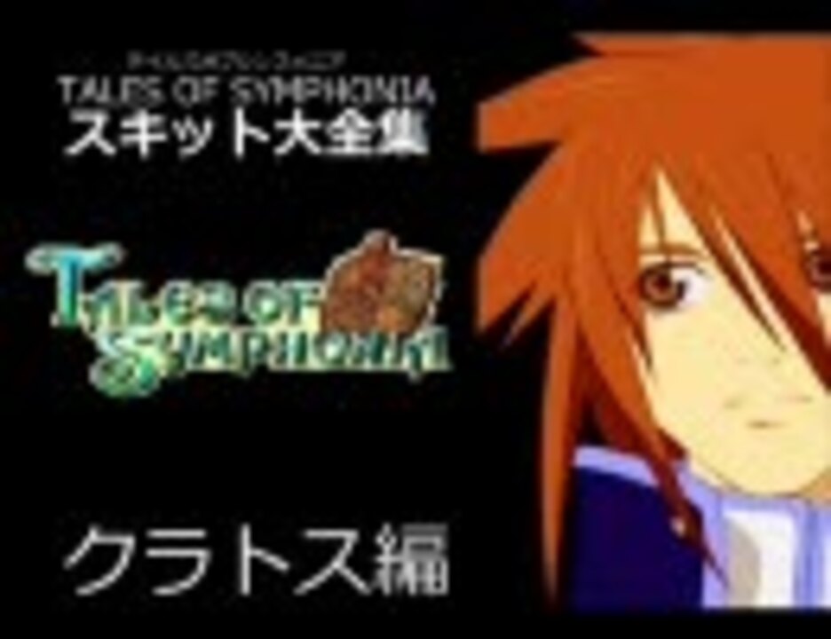 テイルズオブシンフォニア・ スキット大全集⑤ - ニコニコ動画