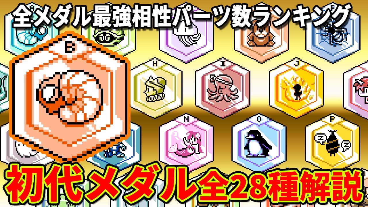 初代メダロット 全メダル最強相性パーツ数ランキング - ニコニコ動画