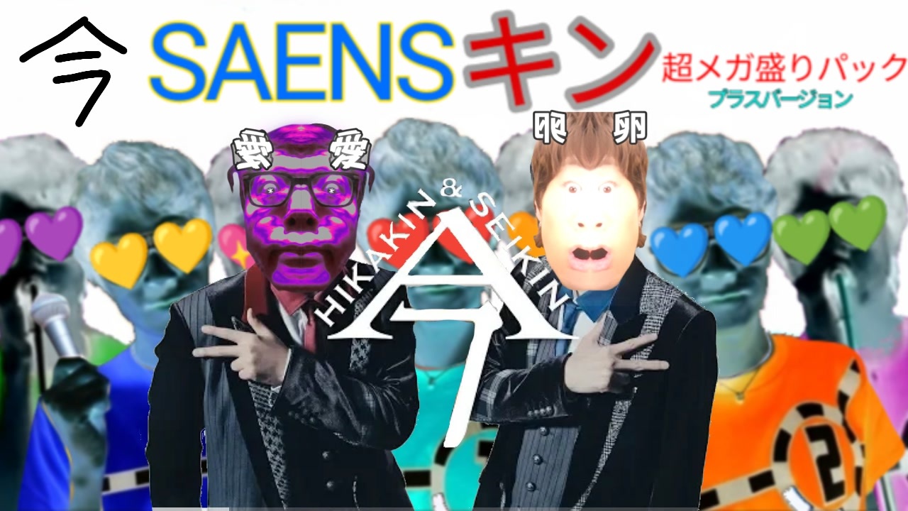 SAENSキン(今) 超メガ盛りパックプラスバージョンα【ヒカマニ】【セイマニ】【SAENSキン】 - ニコニコ動画