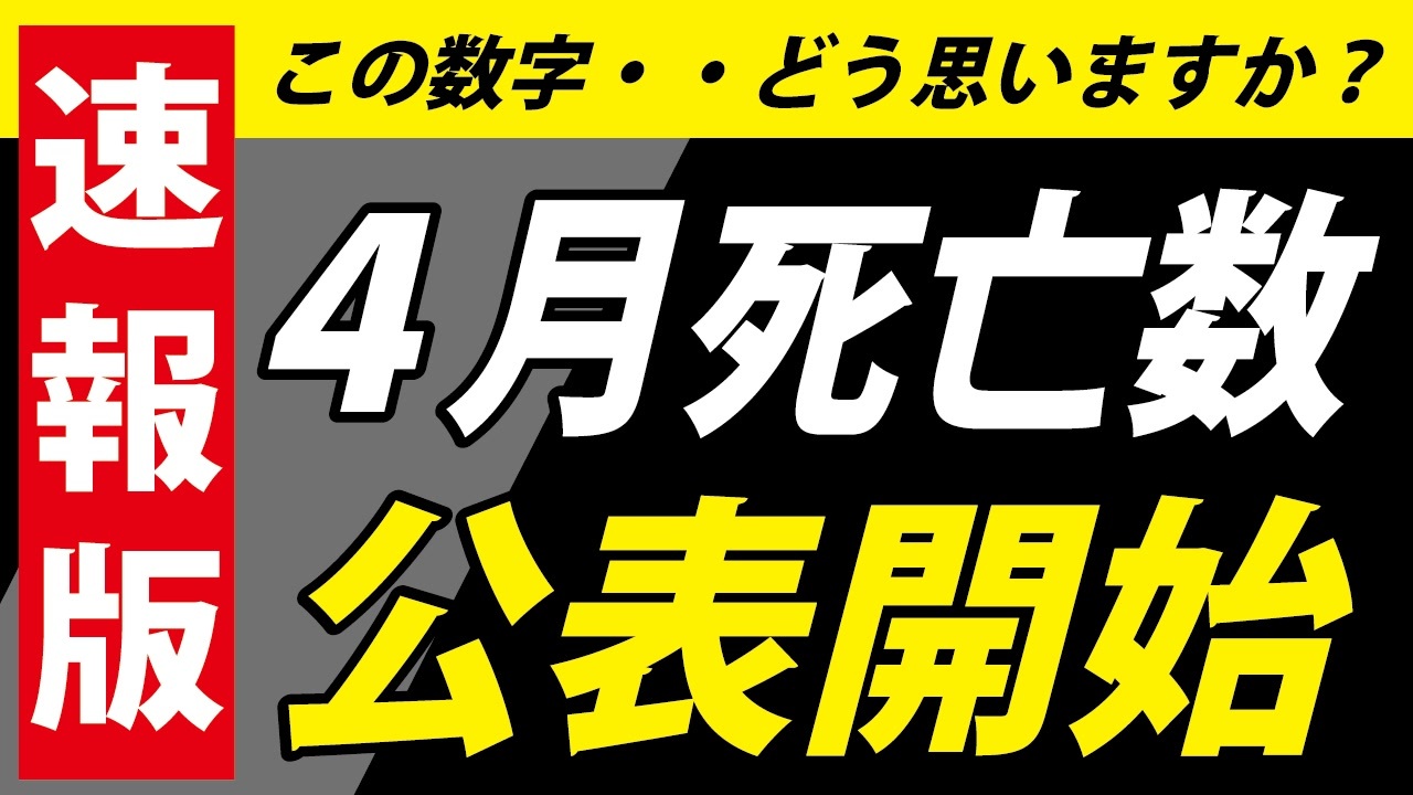 【異変？】４月の死亡数が気になります。