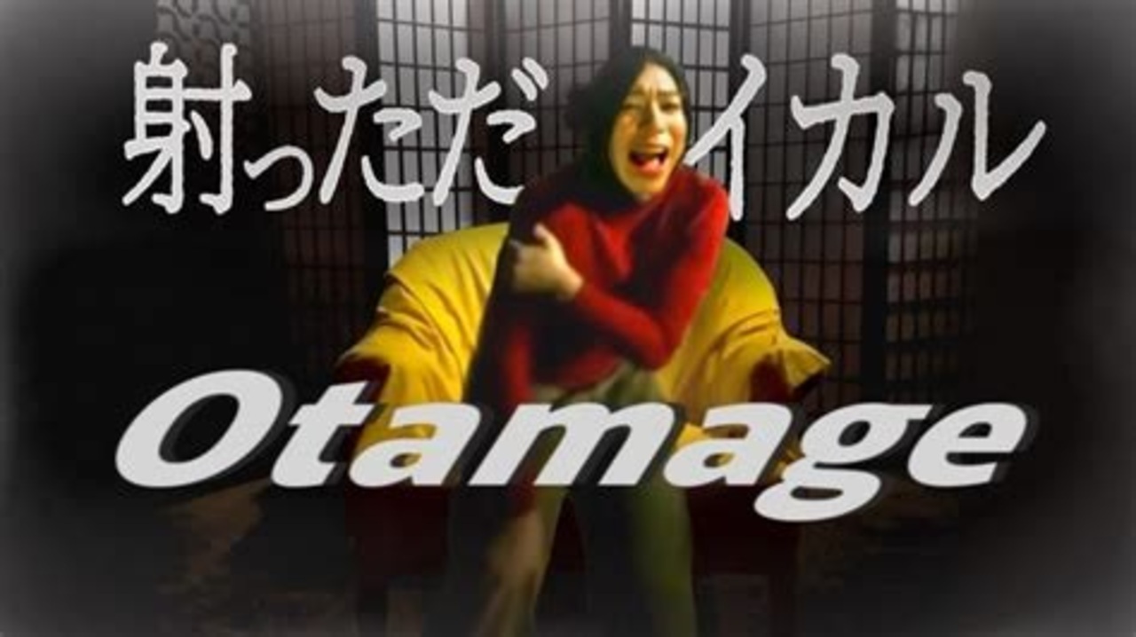 Otamage ／ 射っただイカル (HEAVENESE ヘヴニーズ)