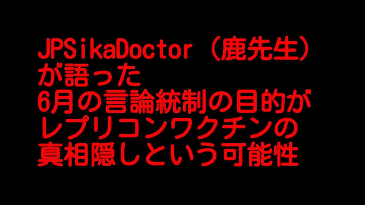 JPSikaDoctor（鹿先生）が語った6月の言論統制の目的がレプリコン ...