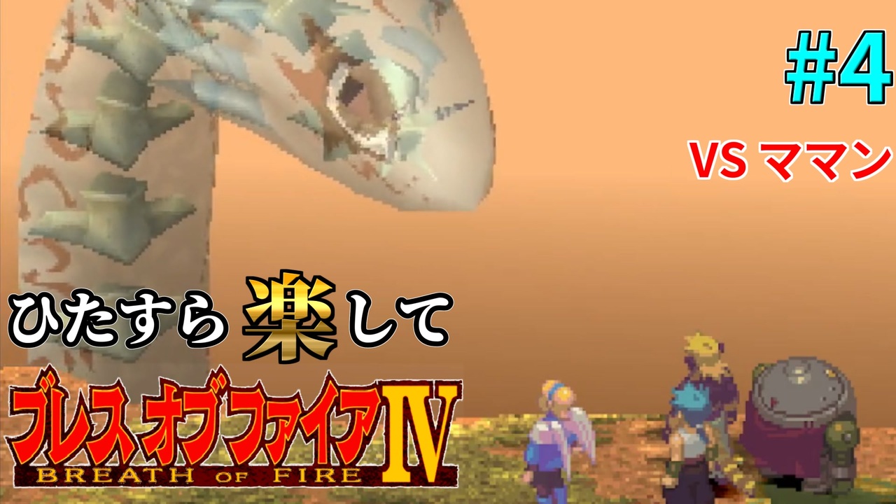 BOF4】ひたすら楽してブレスオブファイアⅣ part4 - ニコニコ動画 BOF4】ひたすら楽してブレスオブファイアⅣ part4 - ニコニコ動画