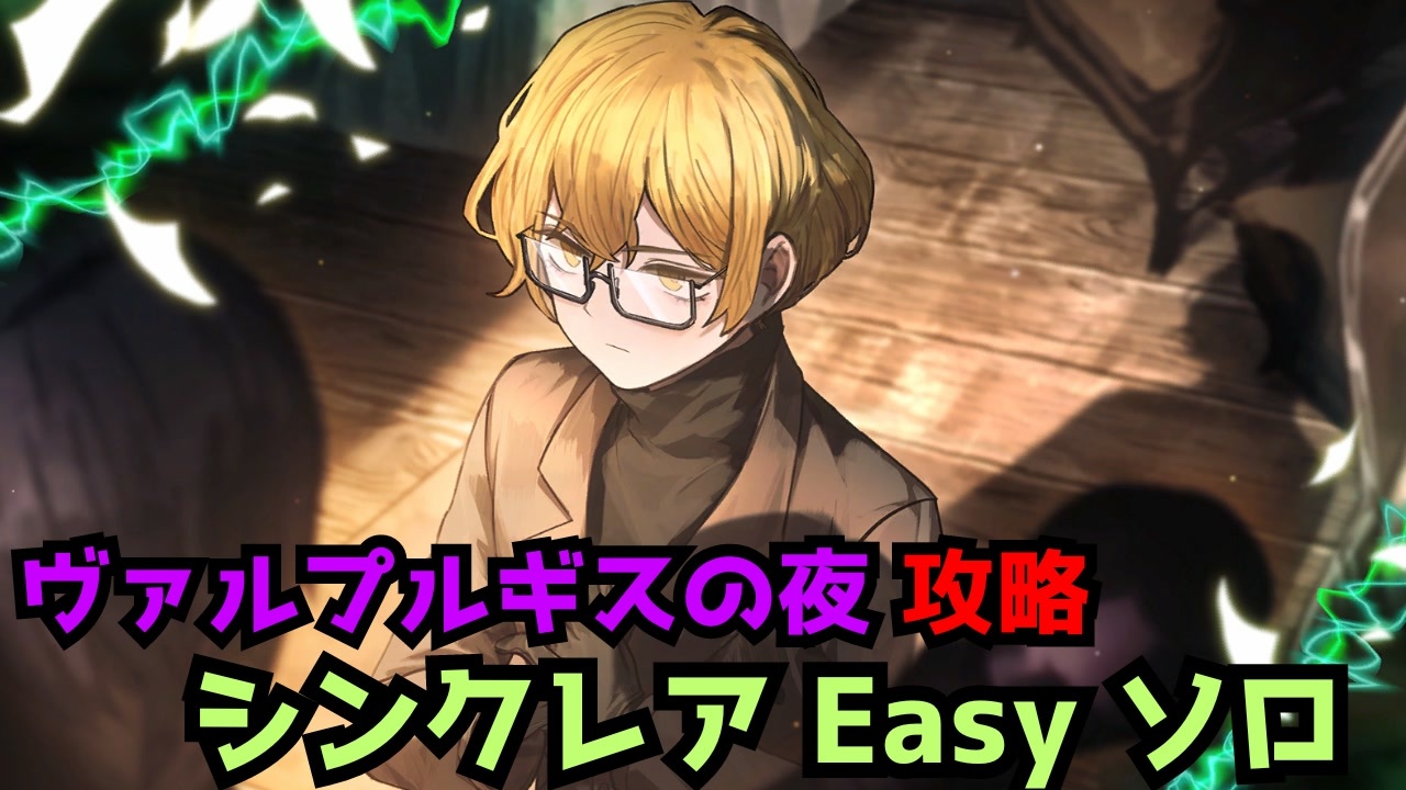 シンクレアVS妖精の祭典 イージー ソロ攻略 【ヴァルプルギスの夜】【リンバスカンパニー/Limbus Company】【リンバス】 ニコニコ動画