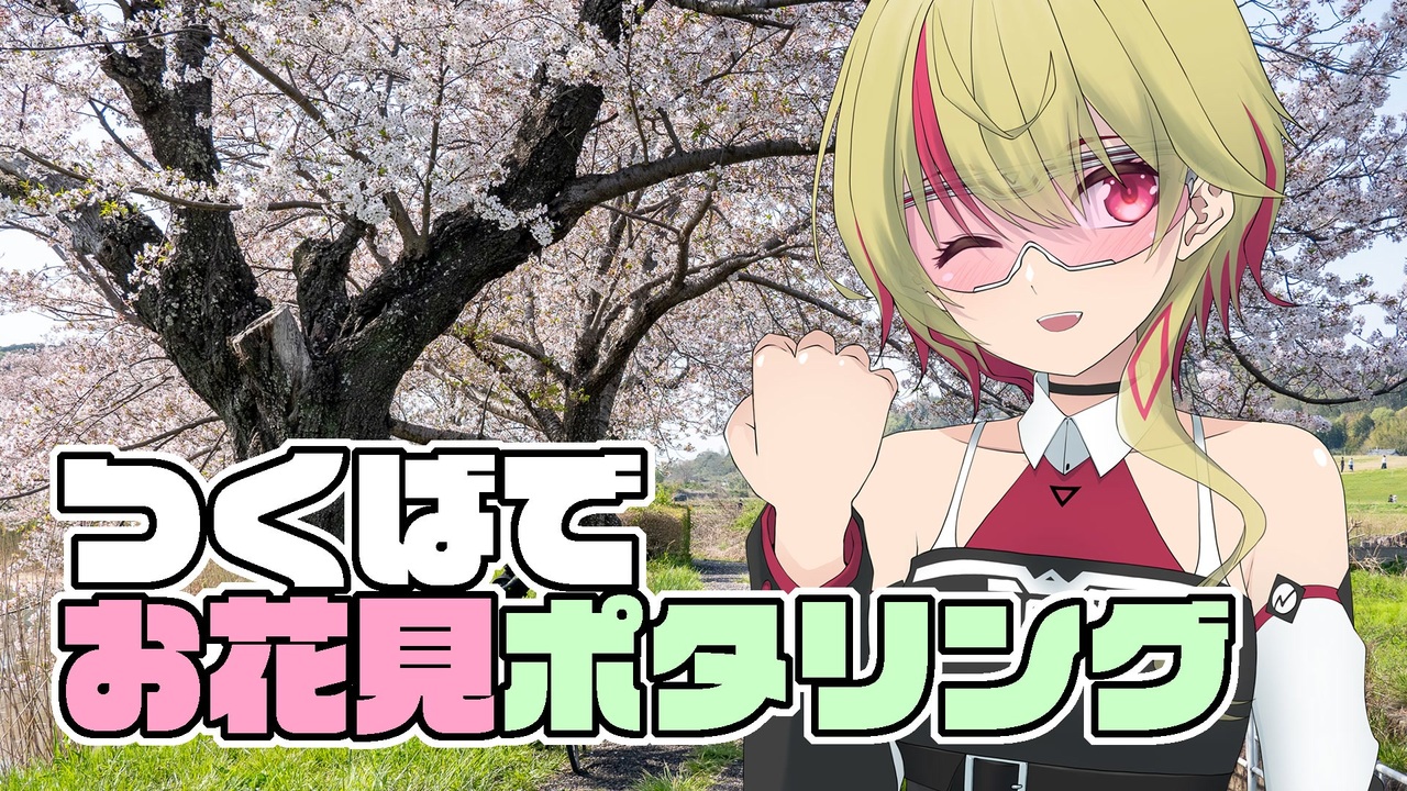 つくばでお花見ポタリング【ユニちゃん】 - ニコニコ動画