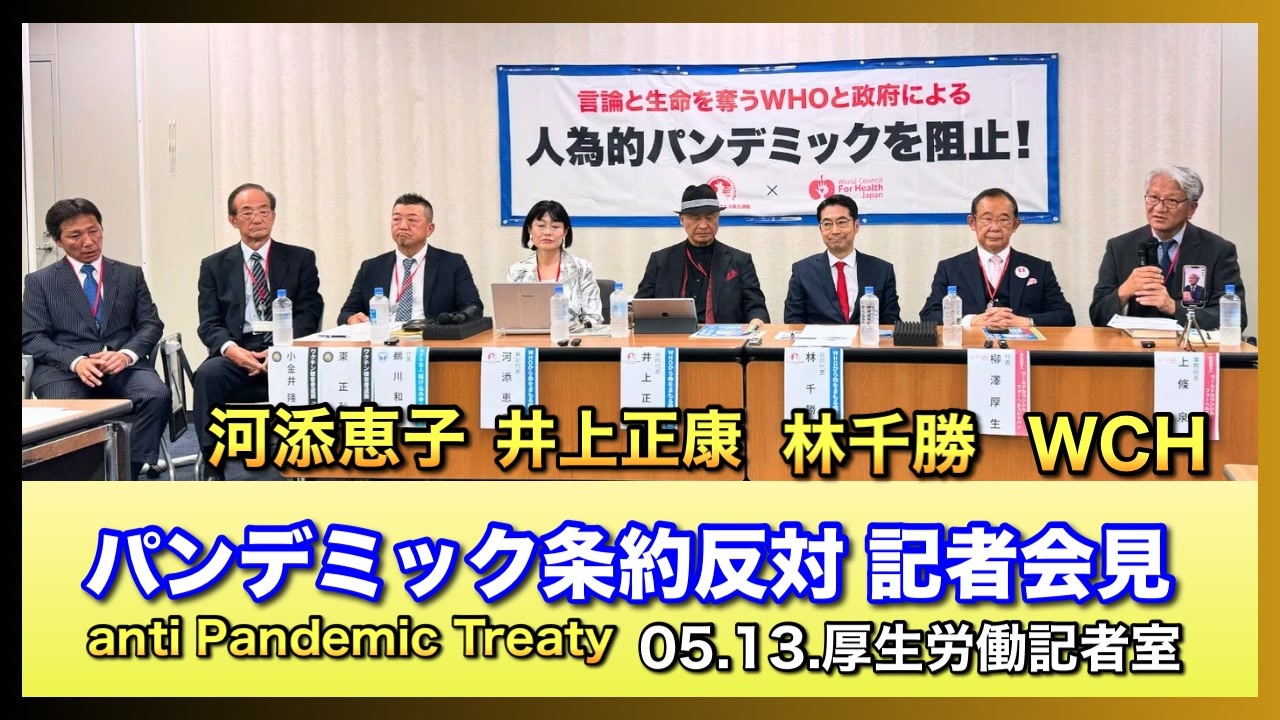 記者会見　パンデミック条約反対　Press conference anti Pandemic Treaty 2024_05_13_