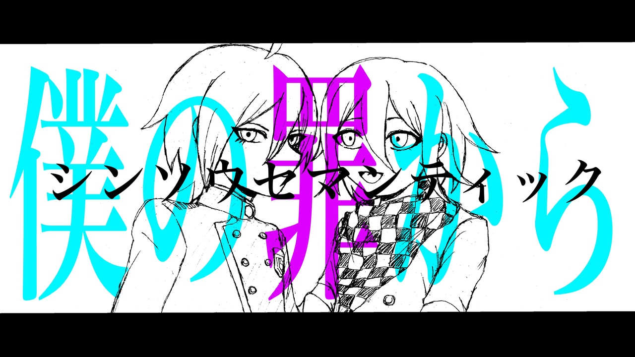 最原終一/王馬小吉】見世物のまま【手描きダンガンロンパ】 - ニコニコ動画