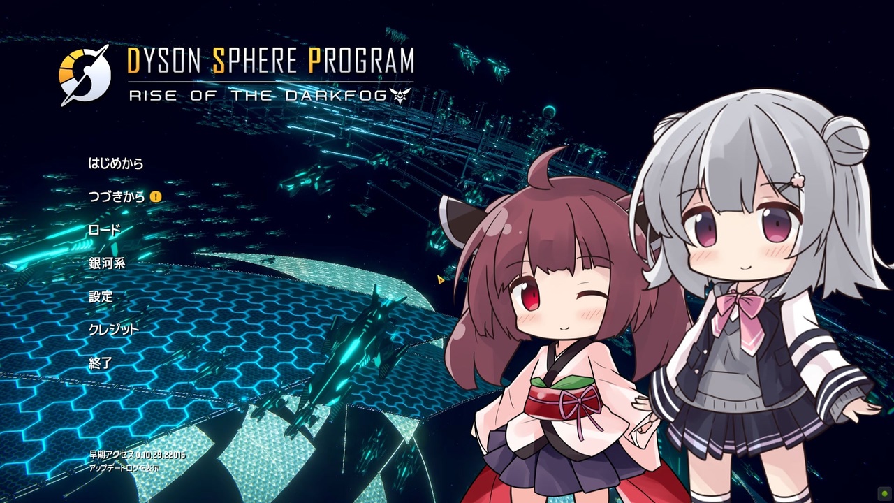 【MOD使用】Dyson Sphere Programで工場を作りたい六花ちゃん2nd【その6】 - ニコニコ動画