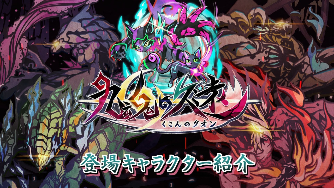 公式】九魂の久遠 - キャラクター紹介映像 - ニコニコ動画