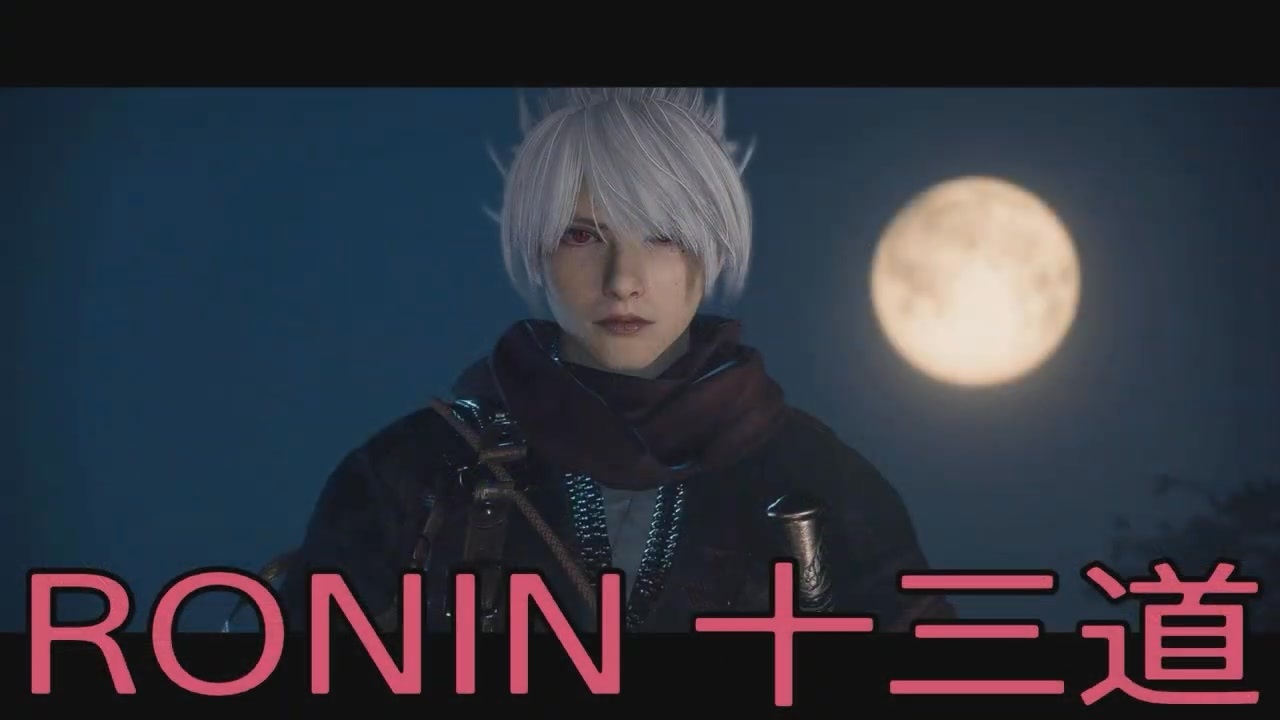 RISE OF THE RONIN 】流浪人生活 十三道【後編】 - ニコニコ動画