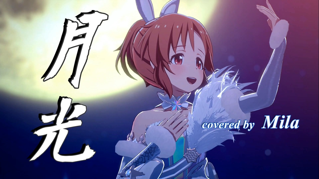【安部菜々生誕祭2024】月光 / cover by Mila - ニコニコ動画