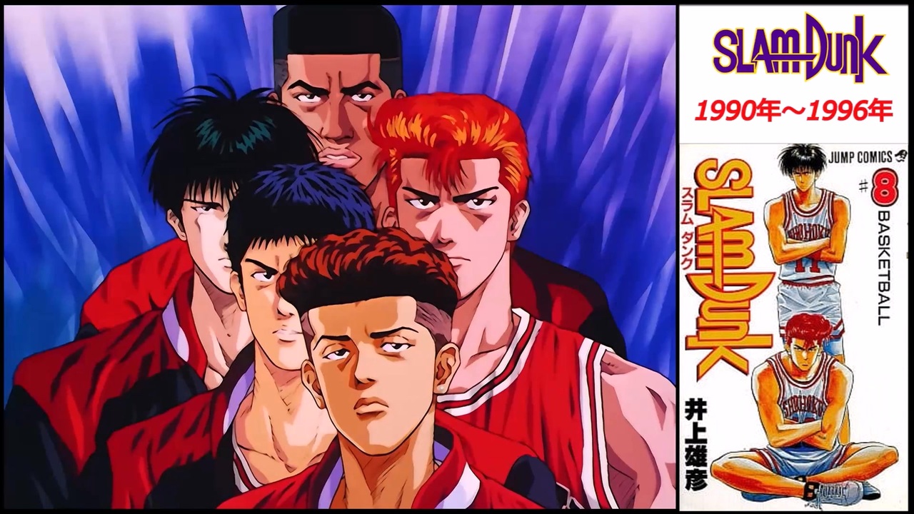 【週刊少年ジャンプ黄金期】『SLAM DUNK』OP・ED集