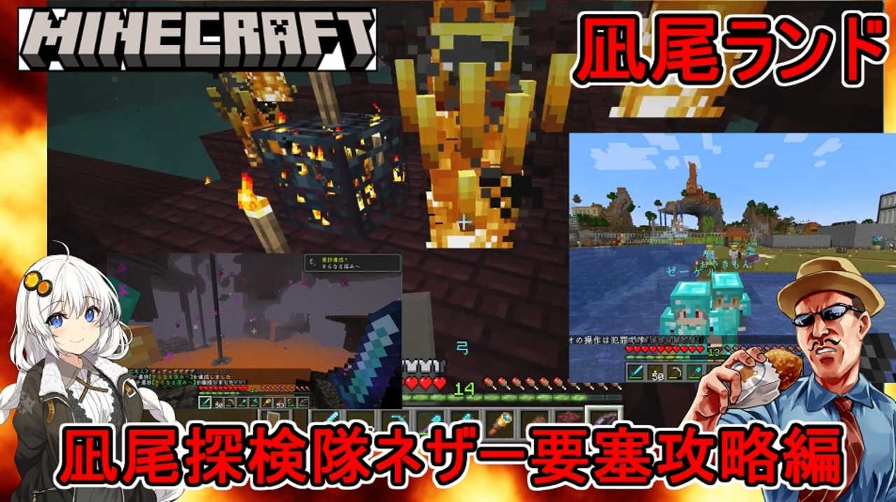 #02【Minecraft】凪尾クラフト：凪尾探検隊ネザー要塞攻略編【VOICEROID実況】