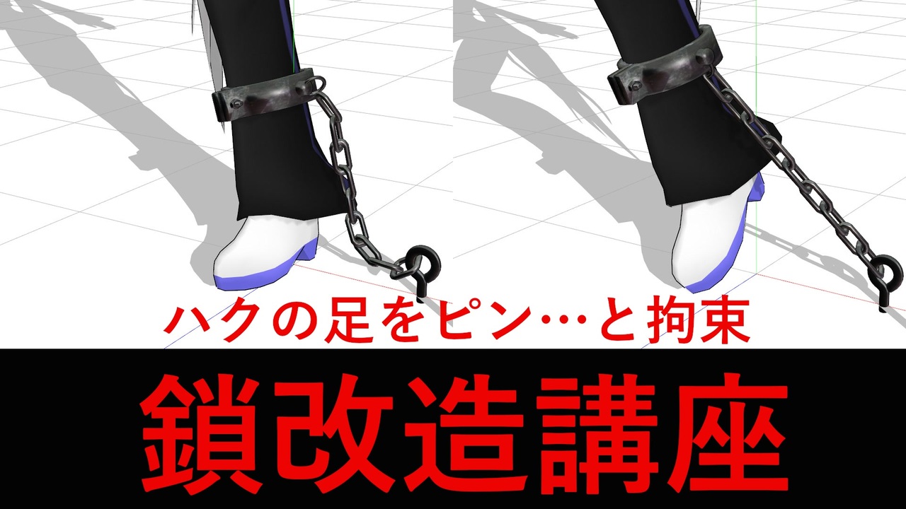 【MMD講座】鎖をピンピン張らせる方法【MMDアクセサリ配布】 - ニコニコ動画