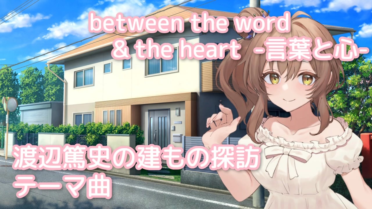 between the word & the heart -言葉と心-（小田和正） ／ さとう