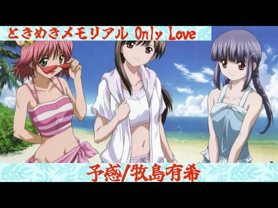 ときめきメモリアル Only Love/予感/牧島有希 - ニコニコ動画