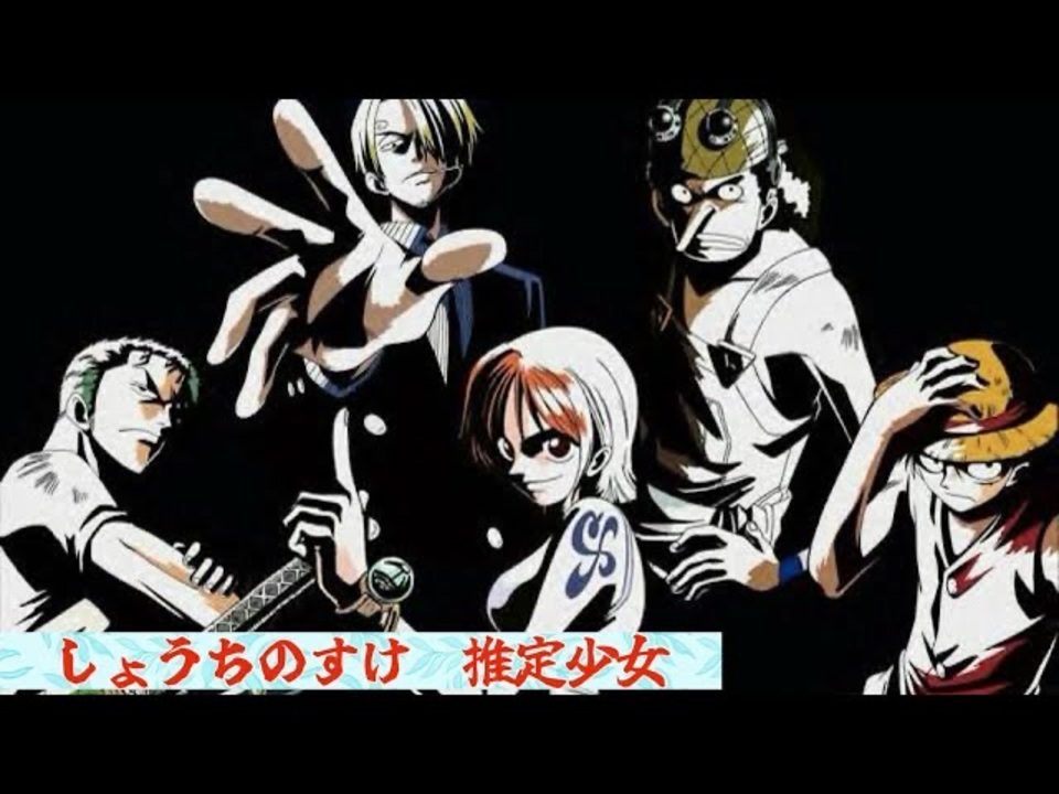 ONE PIECE ED4しょうちのすけ」推定少女 - ニコニコ動画