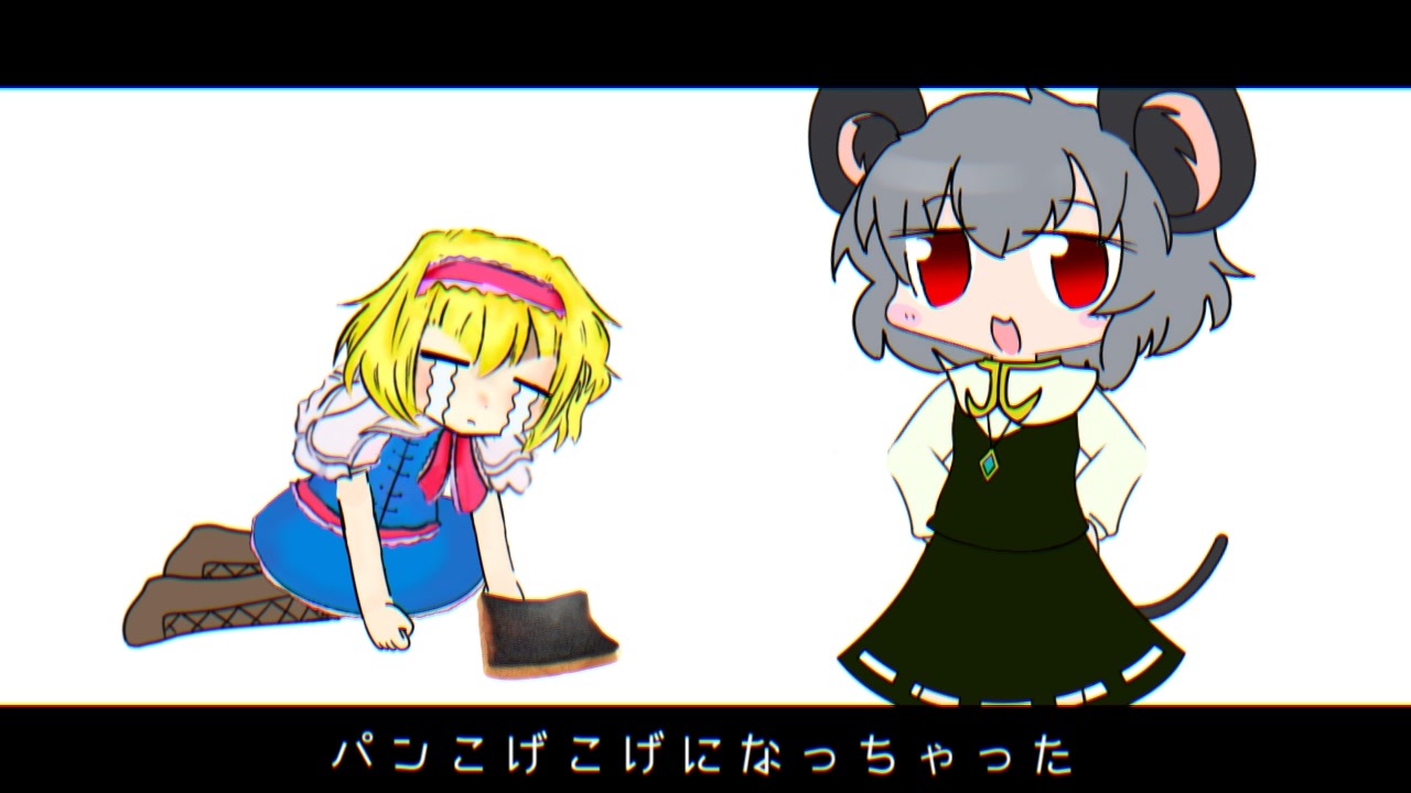 nyn 様 お仕上がり確認用 パンこげこげになっちゃったNYN姉貴 - ニコニコ動画