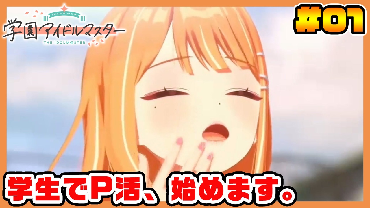 あさり先生をプロデュースしたい男の【学園アイドルマスター】part01 - ニコニコ動画