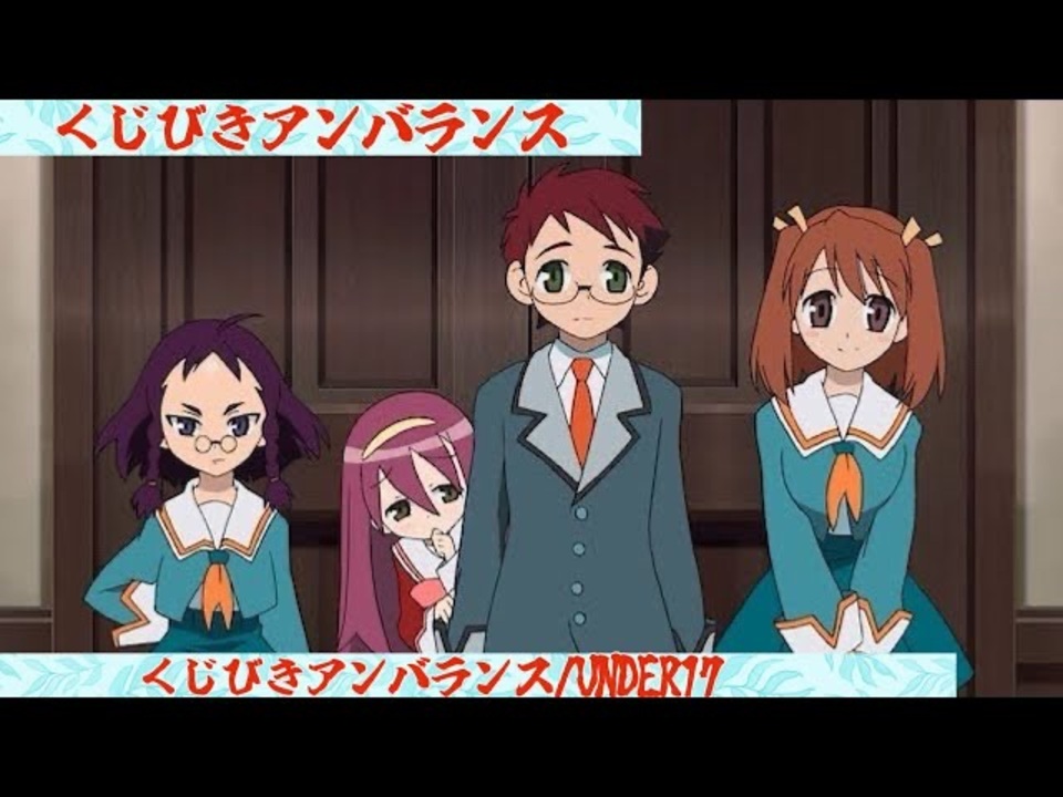 くじびきアンバランスopくじびきアンバランス/UNDER17 - ニコニコ動画