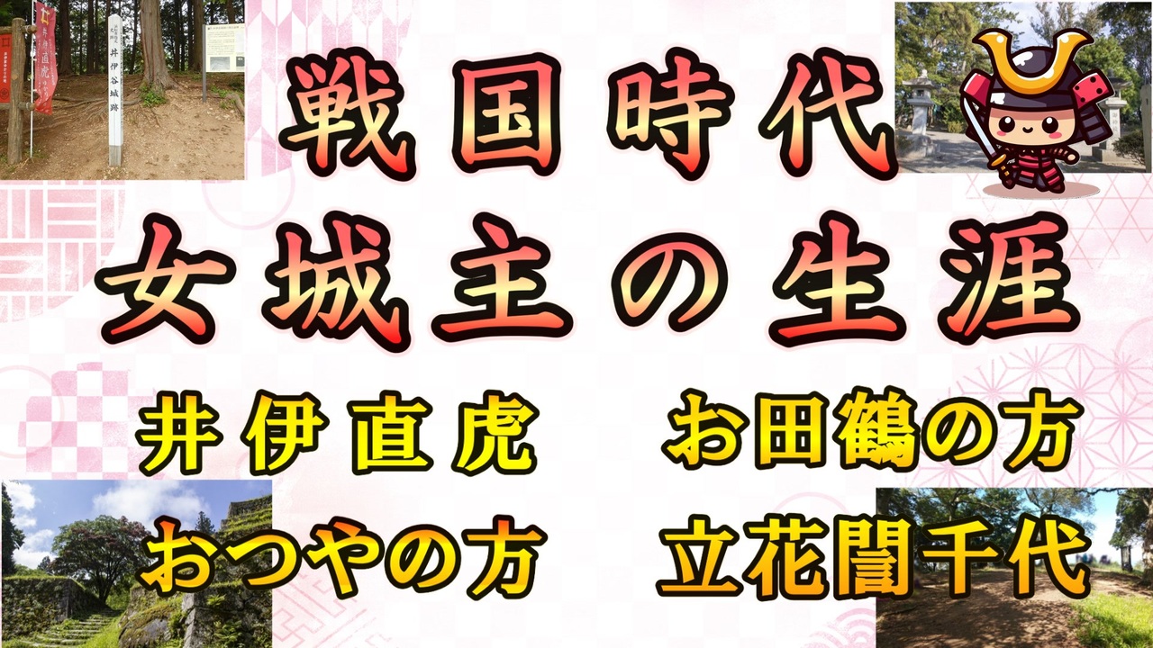 【日本史雑学談】戦国の女城主たち～井伊直虎・お田鶴の方・おつやの方・立花誾千代の生涯 ニコニコ動画